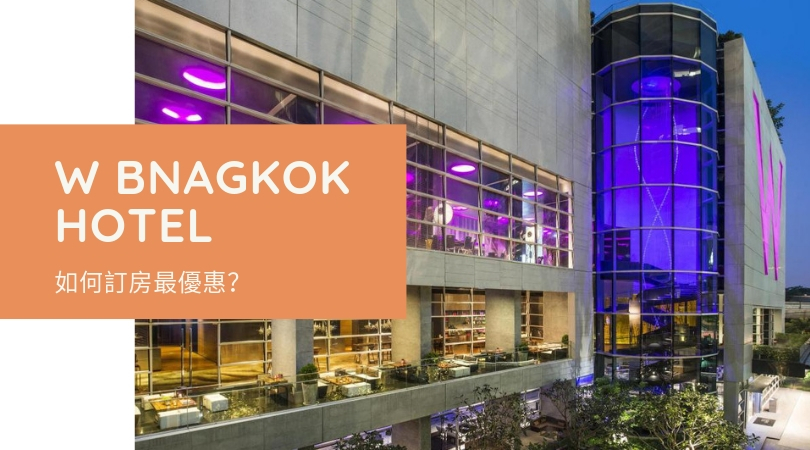 曼谷W酒店 W Bangkok Hotel 價格、附近景點推薦