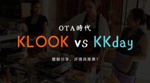 KLOOK vs KKday 比較、評價、推薦