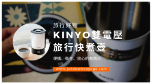 KINYO 雙電壓0.6L旅行快煮壺 AS-HP80 推薦