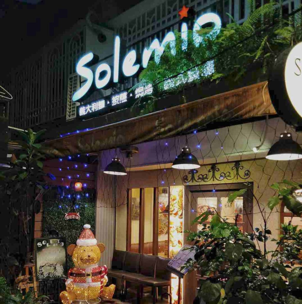 板橋義式餐廳推薦 Solemio 評價