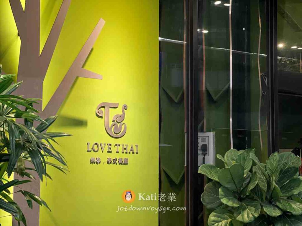 ▲ 樂泰 LoveThai 泰式餐廳：開箱、食記、評價