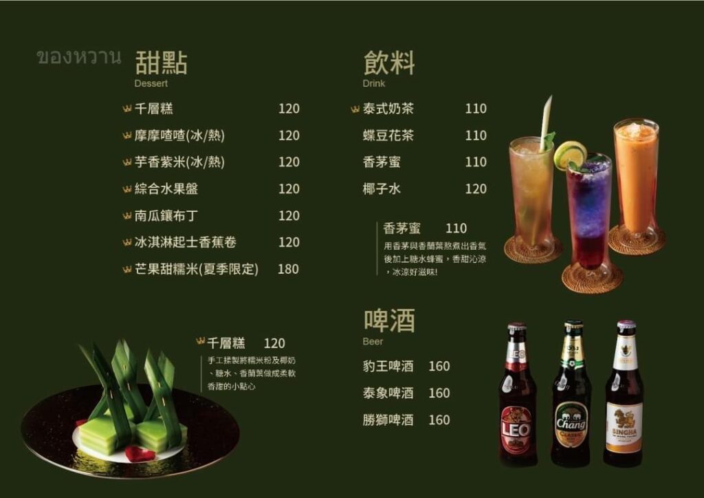 樂泰 LoveThai 泰式餐廳菜單 Menu (甜點、飲料、啤酒）