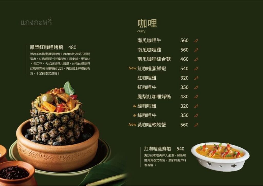 樂泰 LoveThai 泰式餐廳菜單 Menu （泰式咖哩)