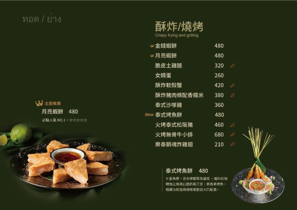 樂泰 LoveThai 泰式餐廳菜單 Menu (酥炸/燒烤)