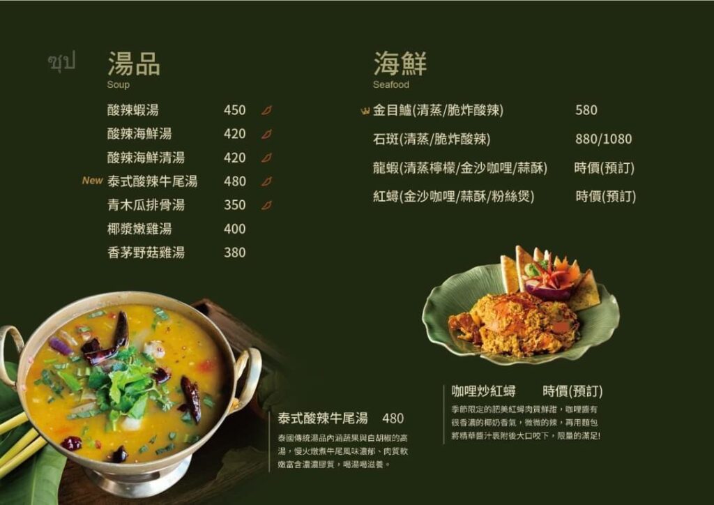 樂泰 LoveThai 泰式餐廳菜單 Menu (湯品、海鮮)