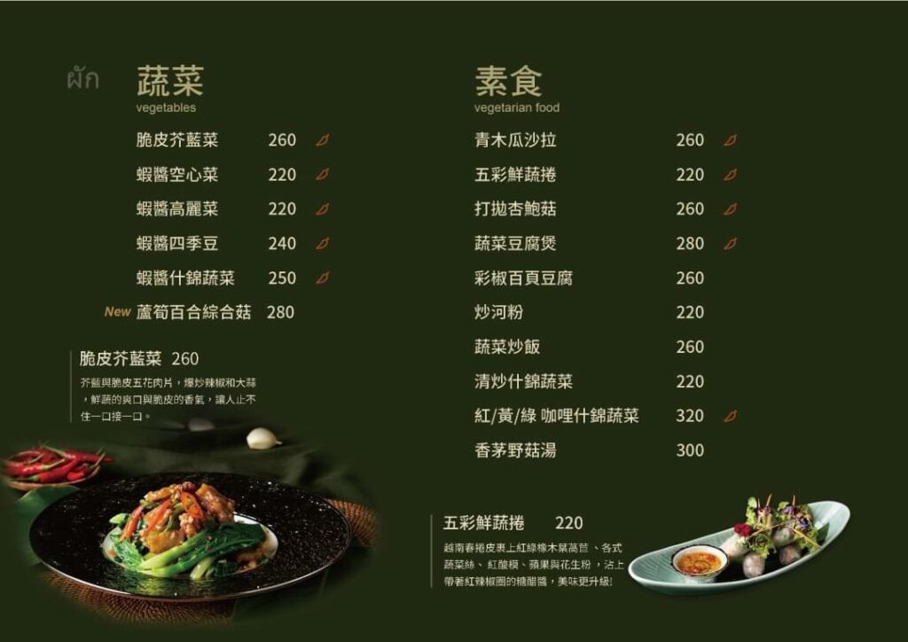 樂泰 LoveThai 泰式餐廳菜單 Menu (蔬食、素食）