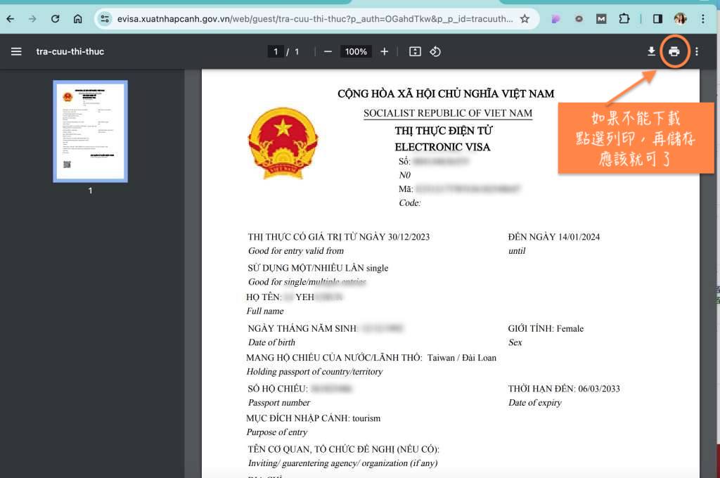 越南電子簽證教學：文件列印