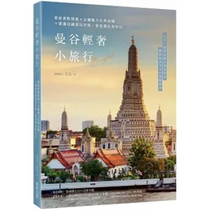曼谷自由行旅遊書推薦